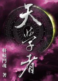 天學者 天學者