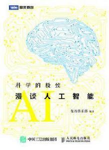科學的極致:漫談人工智慧 科學的極致:漫談人工智慧