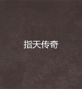 指天傳奇