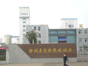 張雙樓煤礦 張雙樓煤礦