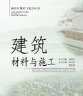 建築材料與施工 建築材料與施工