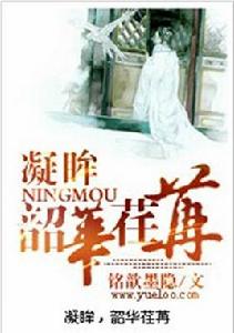 凝眸,韶華荏苒 凝眸,韶華荏苒