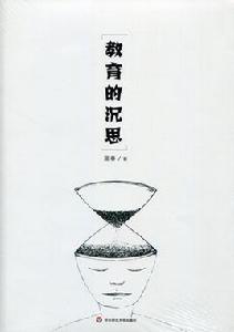 教育的沉思 教育的沉思