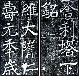 青州舍利塔下銘 青州舍利塔下銘