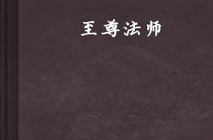 至尊法師 至尊法師