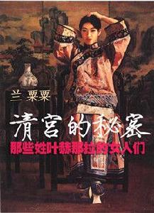 清宮的秘密：那些姓葉赫那拉的女人