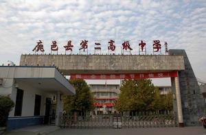 鹿邑縣第二高級中學 鹿邑縣第二高級中學