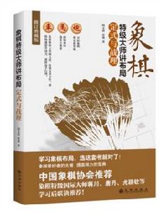 象棋特級大師講布局:定式與戰理 象棋特級大師講布局:定式與戰理