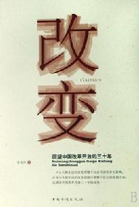 改變:回望中國改革開放的三十年 改變:回望中國改革開放的三十年