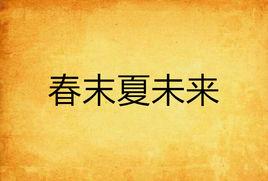 春末夏未來 春末夏未來
