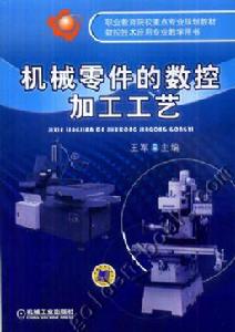 機械零件的數控加工工藝 機械零件的數控加工工藝