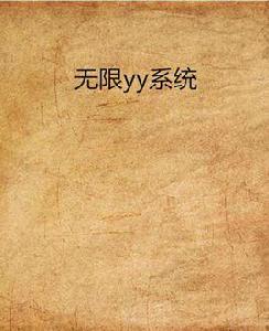 無限yy系統 無限yy系統
