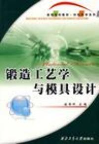 鍛造工藝學與模具設計第2版
