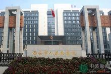 西安市人民檢察院
