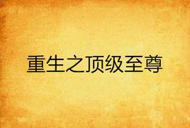 重生之頂級至尊 重生之頂級至尊