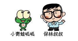 保林叔叔講故事 保林叔叔講故事