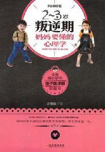 2~3歲叛逆期,媽媽要懂的心理學 2~3歲叛逆期,媽媽要懂的心理學
