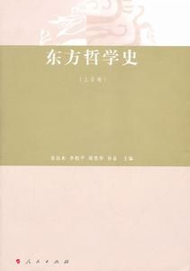 東方哲學史:上古卷 東方哲學史:上古卷
