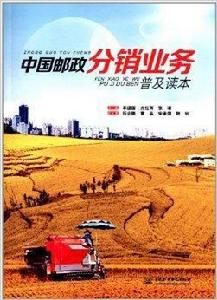 中國郵政分銷業務普及讀本 中國郵政分銷業務普及讀本