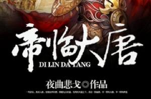 帝臨大唐 帝臨大唐