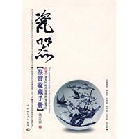 瓷器鑑賞收藏手冊