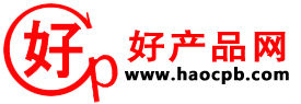 好產品網 好產品網