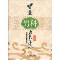 中醫男科方藥手冊 中醫男科方藥手冊