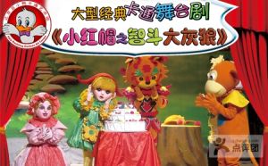 《小紅帽智斗大灰狼》