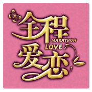 《全程愛戀》 《全程愛戀》