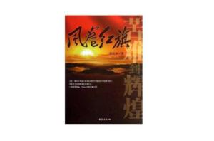 風卷紅旗 風卷紅旗