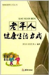 老年人健康生活方式 老年人健康生活方式