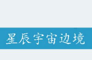 星辰宇宙邊境 星辰宇宙邊境