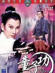 童子功[中國香港1971年郭南宏執導電影]