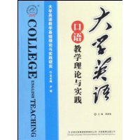 大學英語口語教學理論與實踐 大學英語口語教學理論與實踐