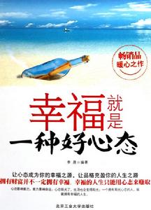 幸福就是一種好心態