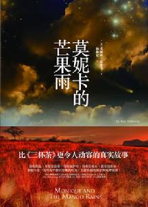 《莫妮卡的芒果雨》