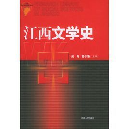 江西文學史 江西文學史