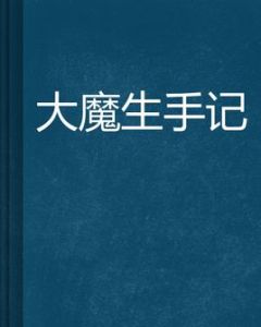 大魔生手記 大魔生手記