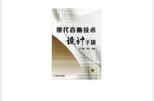 現代音響技術設計手冊