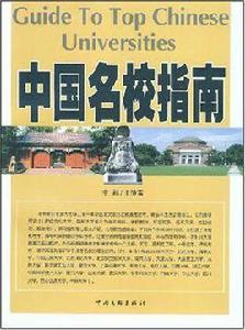 中國名校指南 中國名校指南