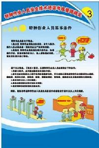 特種作業人員安全教育 特種作業人員安全教育