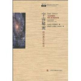 宇宙秘密：阿西莫夫談科學