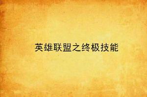 英雄聯盟之終極技能 英雄聯盟之終極技能