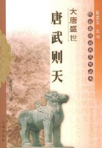 大唐盛世唐武則天 大唐盛世唐武則天