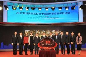 2017廁所日中國宣傳活動