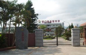 廈門市五顯中學