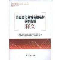 歷史文化名城名鎮名村保護條例釋義 歷史文化名城名鎮名村保護條例釋義