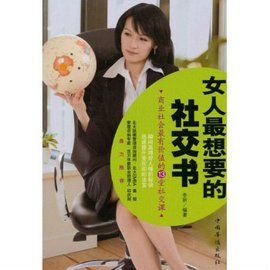 女人最想要的社交書:商業社會最有價值的13堂社交課 女人最想要的社交書:商業社會最有價值的13堂社交課