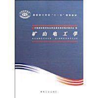 礦山電工學