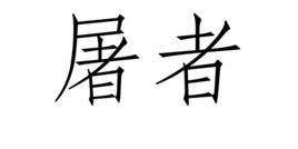 屠者 屠者